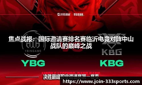 焦点战报:国际邀请赛排名赛临沂电竞对阵中山战队的巅峰之战