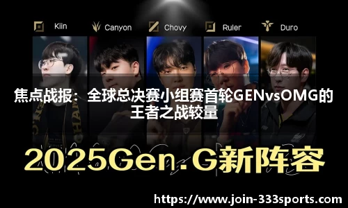 焦点战报:全球总决赛小组赛首轮GENvsOMG的王者之战较量