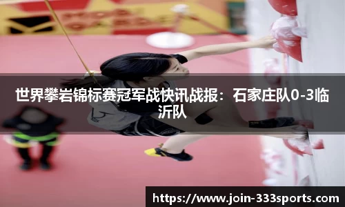 世界攀岩锦标赛冠军战快讯战报:石家庄队0-3临沂队
