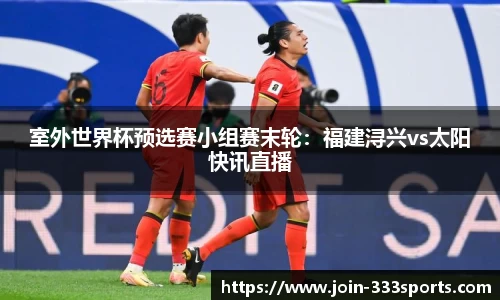 室外世界杯预选赛小组赛末轮:福建浔兴vs太阳快讯直播