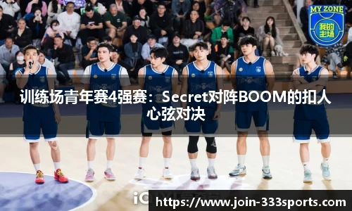 训练场青年赛4强赛:Secret对阵BOOM的扣人心弦对决