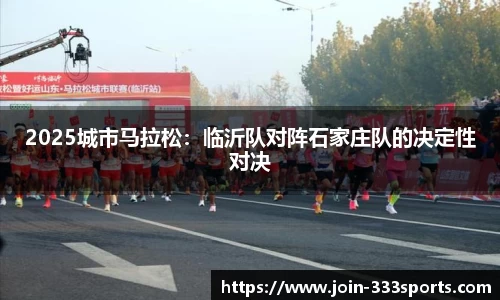 2025城市马拉松:临沂队对阵石家庄队的决定性对决