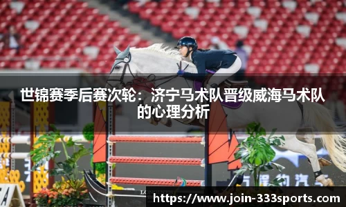 世锦赛季后赛次轮:济宁马术队晋级威海马术队的心理分析