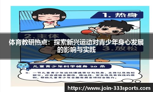 体育教研热点:探索新兴运动对青少年身心发展的影响与实践
