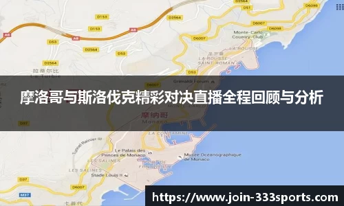 摩洛哥与斯洛伐克精彩对决直播全程回顾与分析