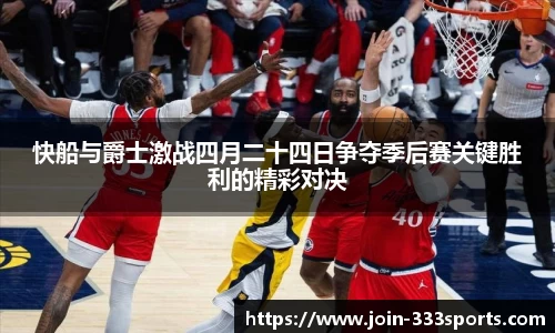 快船与爵士激战四月二十四日争夺季后赛关键胜利的精彩对决