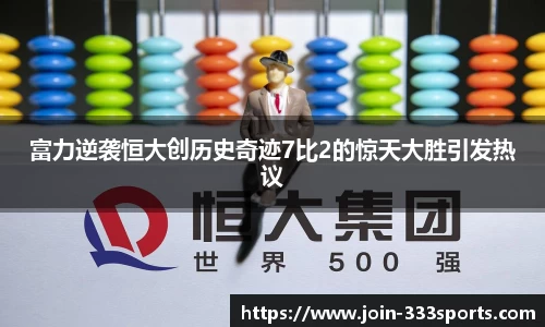 富力逆袭恒大创历史奇迹7比2的惊天大胜引发热议